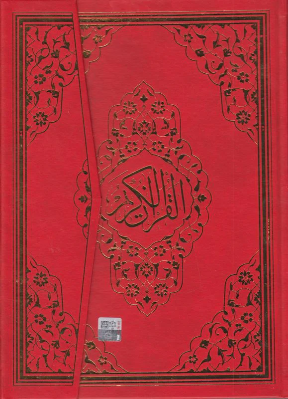 Kurani Kerim Bilgisayar Hatti Orta Boy Ayfa 058 - Image 2